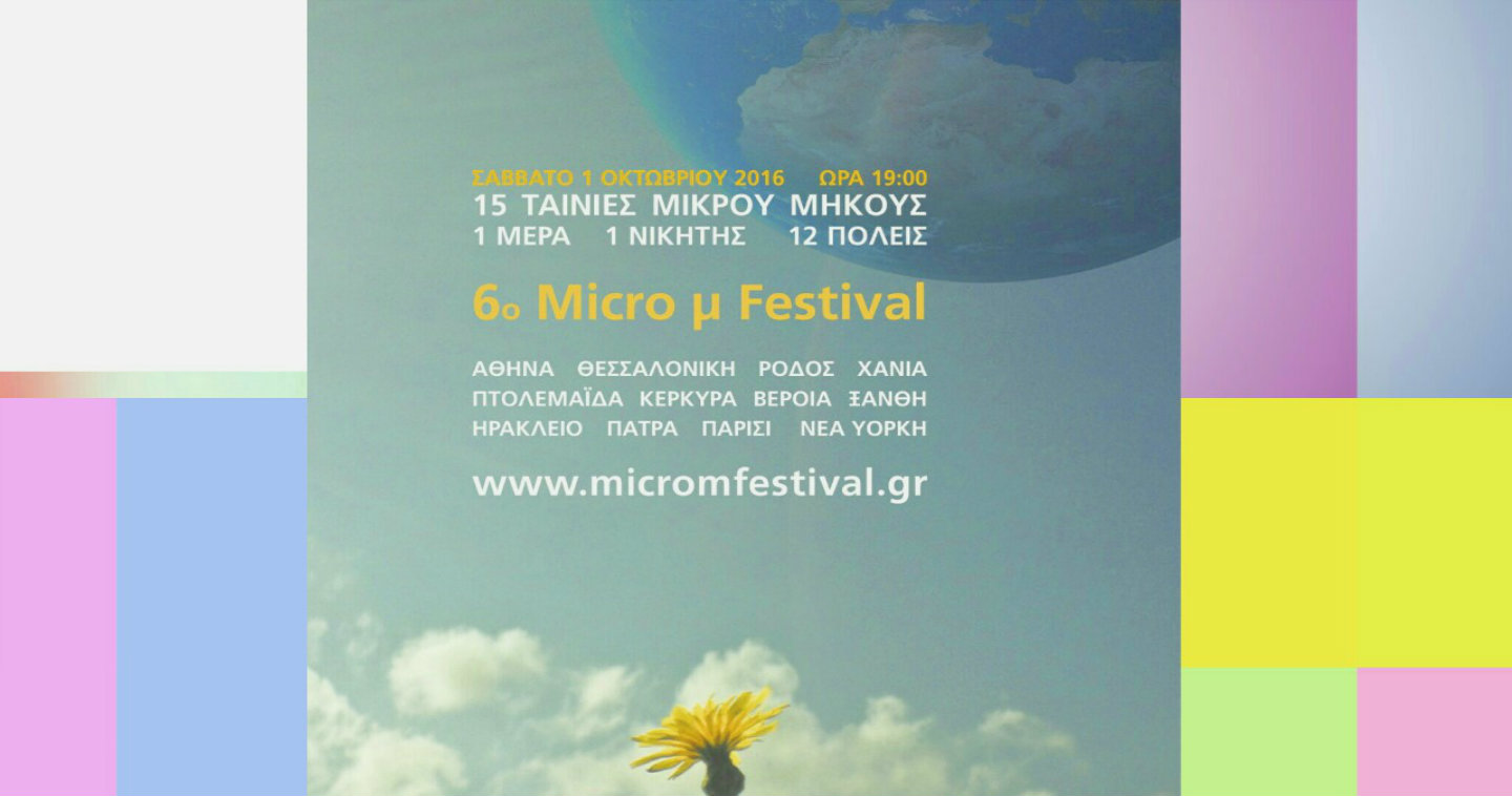 Micro μ. Ένα φιλόδοξο φεστιβάλ ταινιών μικρού μήκους.