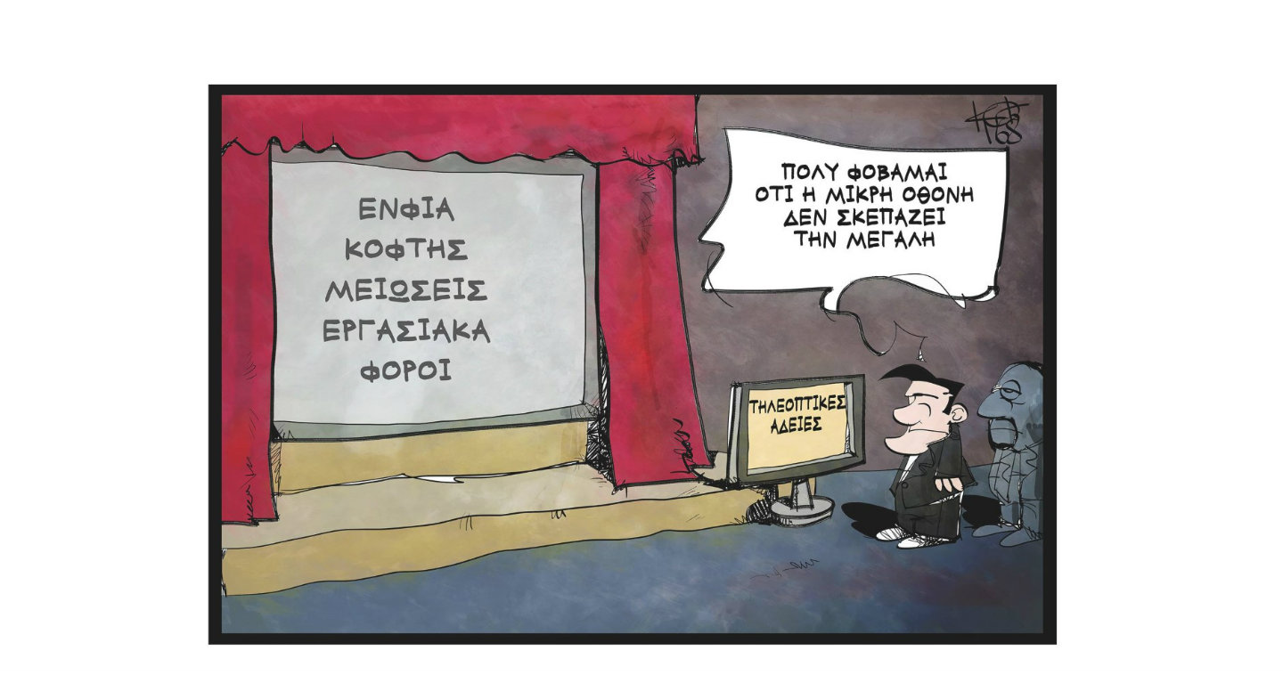 “Επικαιρότης” – Το σκίτσο της ημέρας από τον ΚΚ.