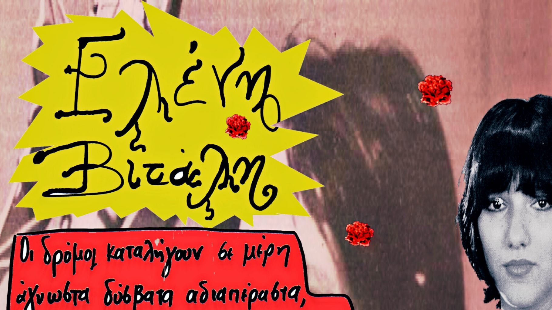 (My)Thoughts Of Yesterday – Ελένη Βιτάλη. Η πιο ροκ περσόνα του Ελληνικού τραγουδιού. Toυ Βαλάντη Τερζόπουλου