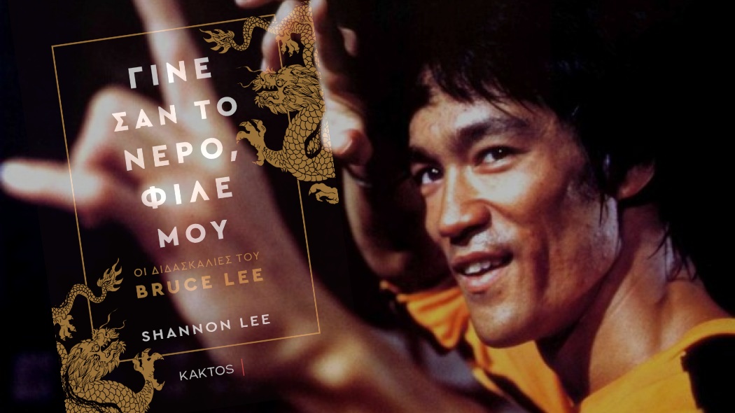 Βιβλίο | “Γίνε σαν το νερό, φίλε μου – Οι διδασκαλίες του Bruce Lee” – Αξίες ζωής ενός blockbuster φιλόσοφου