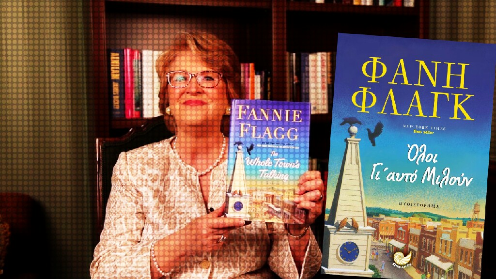 Βιβλίο. Η Φάνη Φλαγκ είναι μια γυναίκα που πάντα ήθελε να γίνει συγγραφέας και πάλεψε πολύ για αυτό
