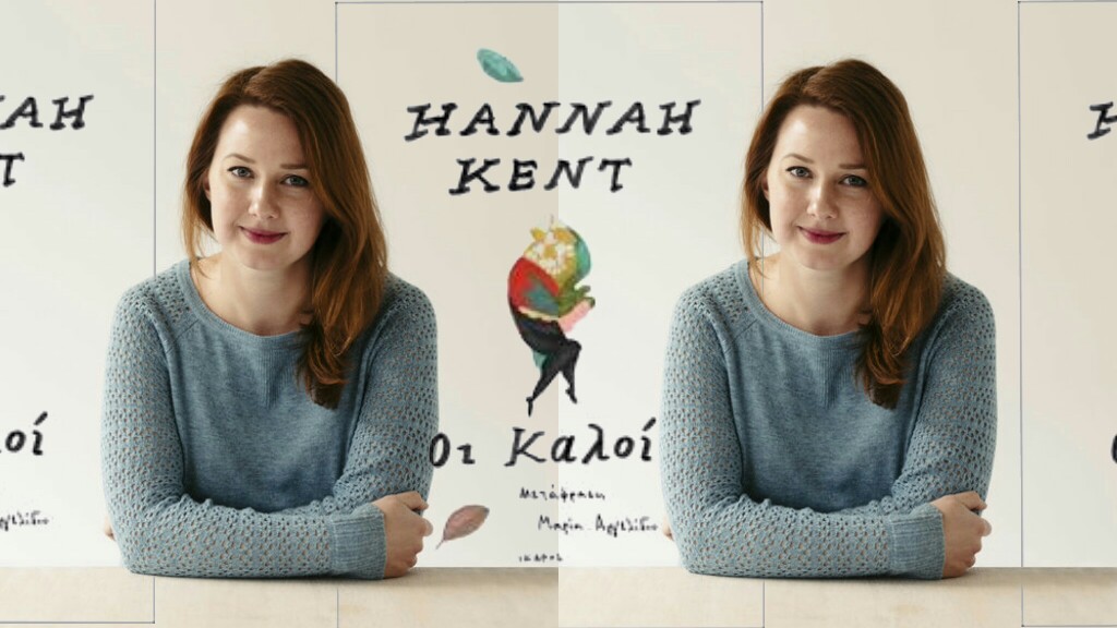 Βιβλίο. Hannah Kent, Οι Καλοί – Εκδόσεις Ίκαρος
