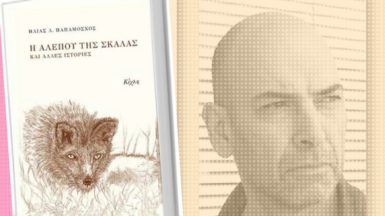 Βιβλίο. Ηλίας Παπαμόσχος – Η αλεπού της σκάλας και άλλες ιστορίες
