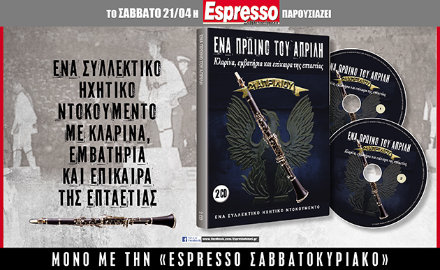 Εφημερίδα  Espresso. Pump up the Χουντοvolume