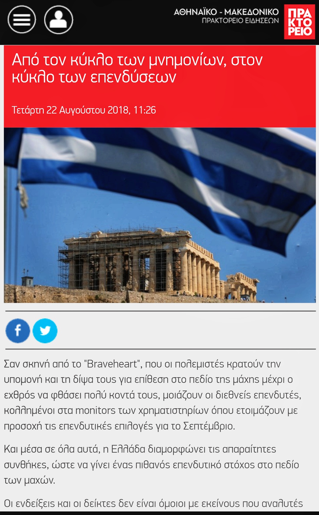 Το Αθηναϊκό Πρακτορείο Ειδήσεων μπήκε στη “μετατρόλ” εποχή.  Το κείμενο με τίτλο: “Από τον κύκλο των μνημονίων, στον κύκλο των επενδύσεων” το αποδεικνύει