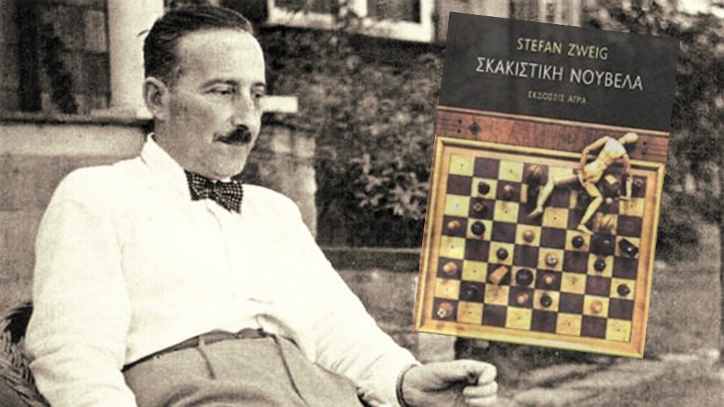 Βιβλίο. Η “Σκακιστική Νουβέλα” του Στέφαν Τσβάιχ
