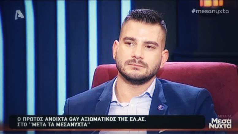 O πρώτος ανοιχτά ομοφυλόφιλος άντρας αξιωματικός της Ελληνικής Αστυνομίας