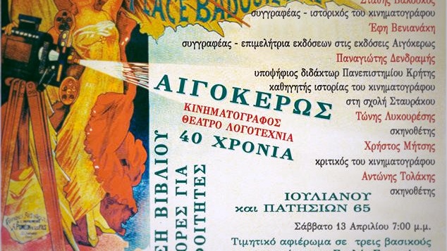 Βιβλίο και κινηματογράφος. 40 χρόνια εκδόσεις Αιγόκερως – Κινηματογραφική εκπαίδευση στην Ελλάδα