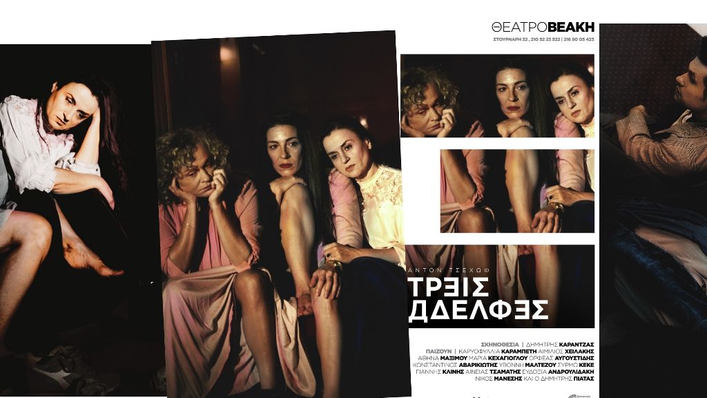 Θέατρο – Οι «Τρεις Αδελφές» του Τσέχοφ με τους Καρυοφυλλιά Καραμπέτη και Αιμίλιο Χειλάκη στο Θέατρο Βεάκη