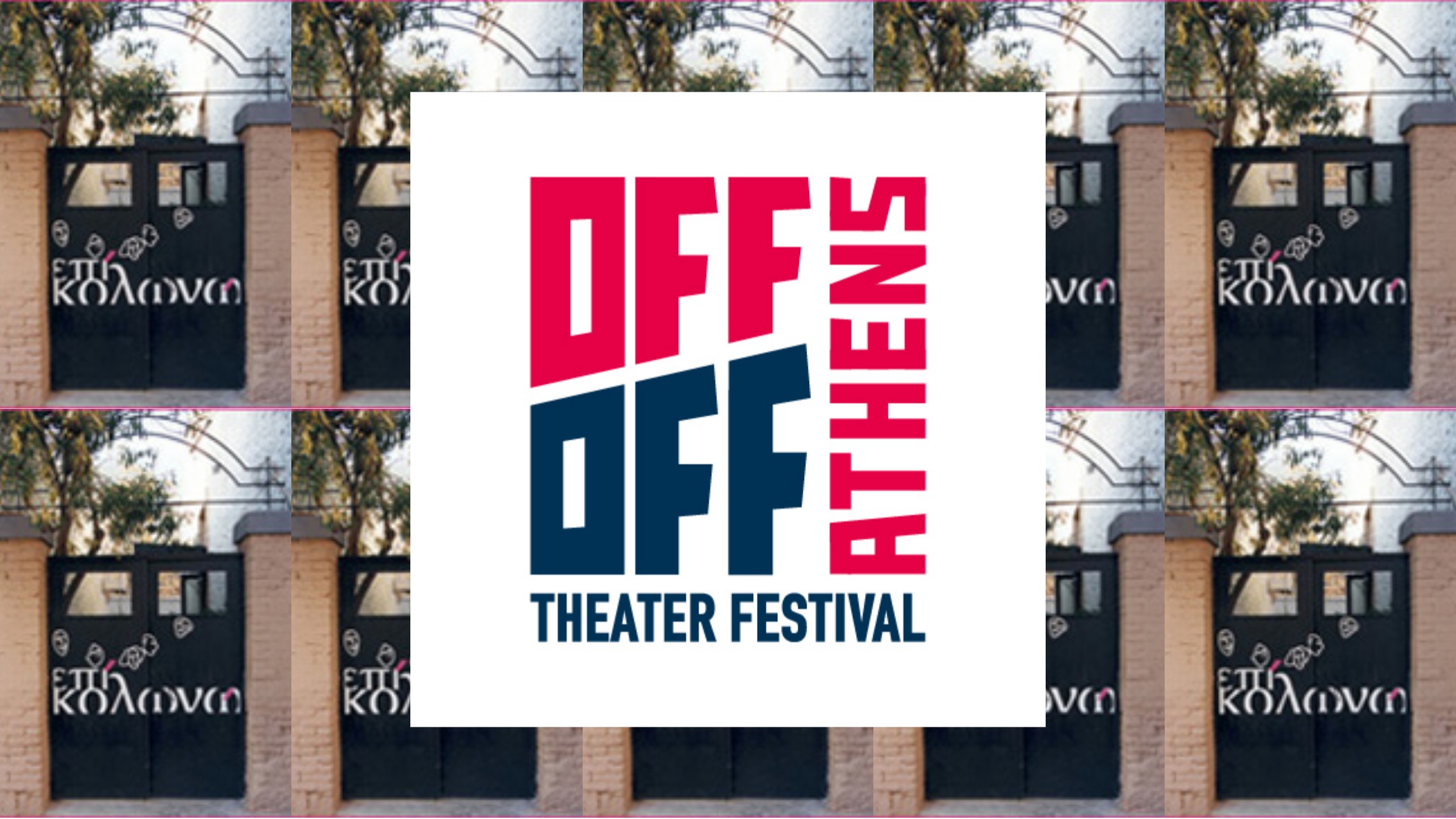 Off-Off Athens no 12 – To θέατρο Επί Κολωνώ “θέλει” τη θεατρική σου ομάδα στη σκηνή
