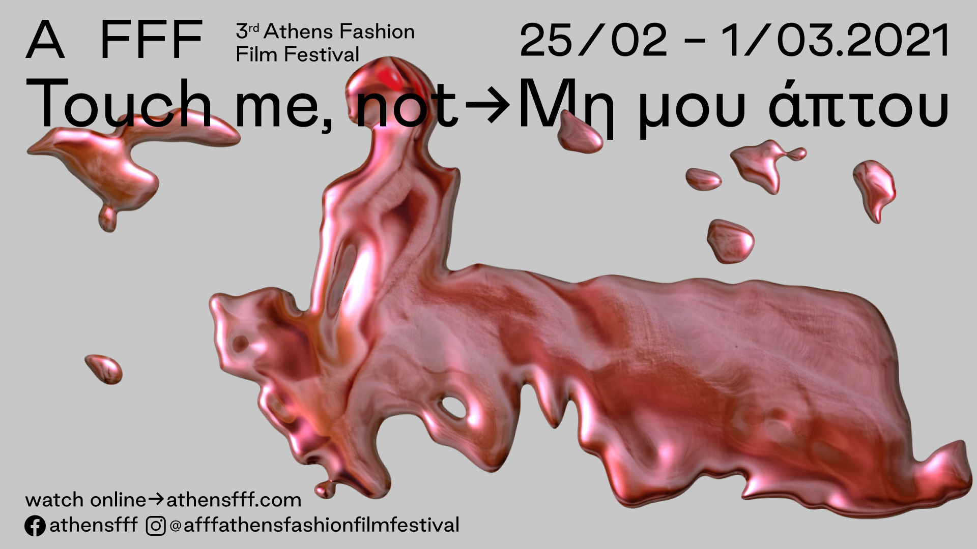 Κάτι σε φεστιβάλ παιδιά; 3ο Athens Fashion Film Festival – Touch me, not – Μη μου άπτου”