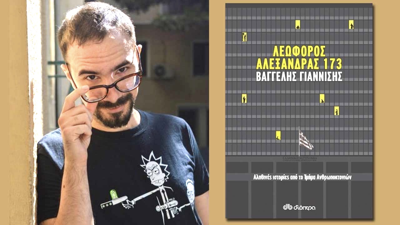Βιβλίο: Βαγγέλης Γιαννίσης, «Λεωφόρος Αλεξάνδρας 173» – Συνέντευξη με αφορμή το καινούργιο του αστυνομικό μυθιστόρημα