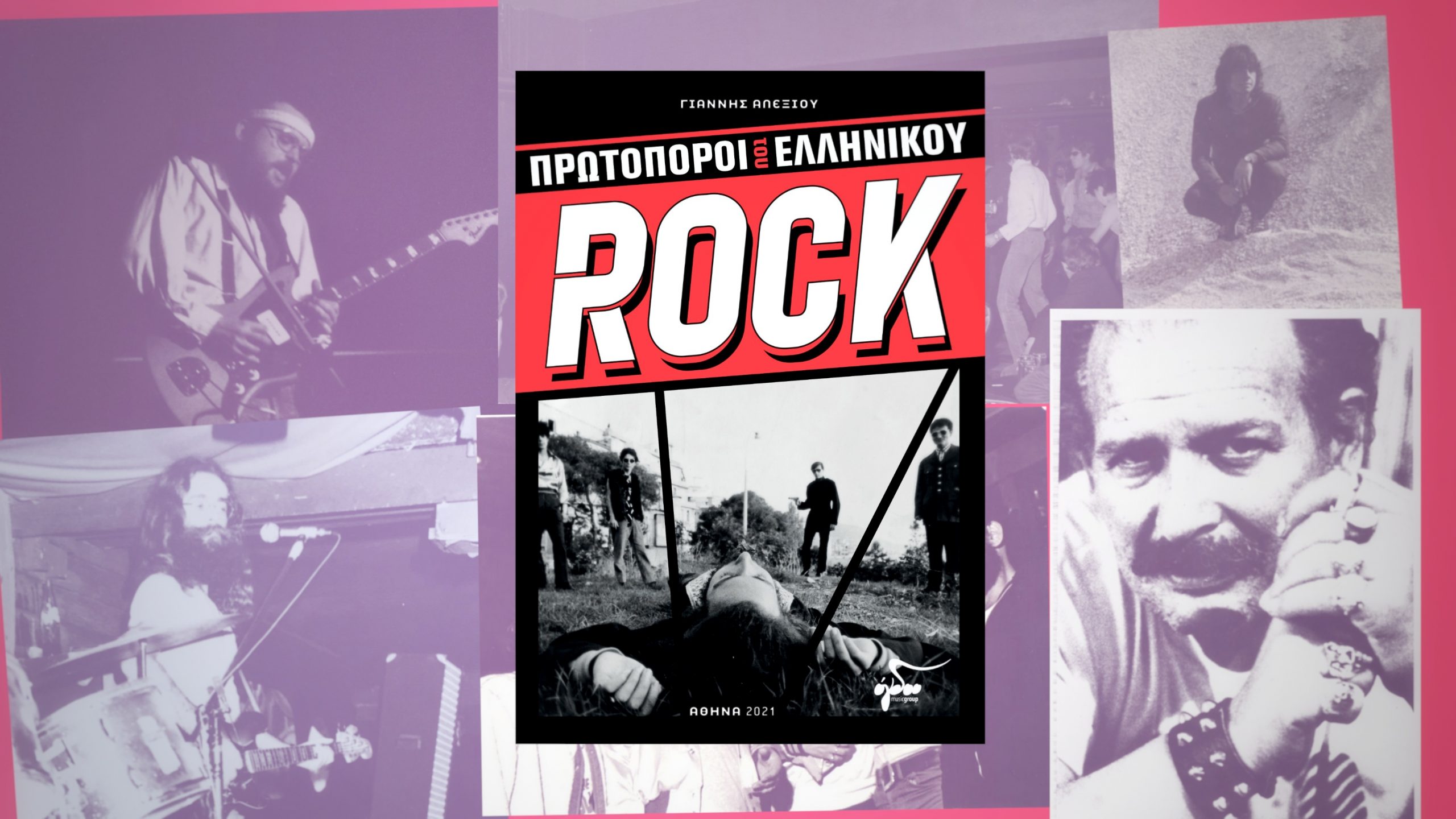“Οι Πρωτοπόροι του Ελληνικού Rock” – Ο συγγραφέας Γιάννης Αλεξίου μιλά για το νέο του βιβλίο