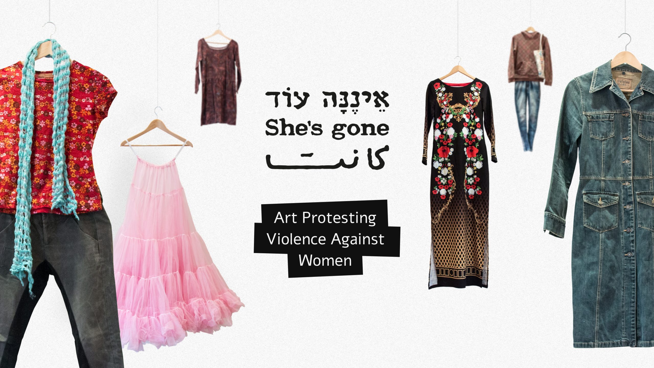 Έκθεση | She’s gone – Τα ρούχα των δολοφονημένων γυναικών (Ίδρυμα Μιχάλης Κακογιάννης)
