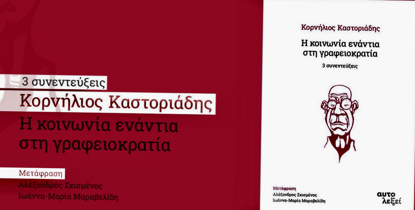 Βιβλίο |  Κορνήλιος Καστοριάδης – Η κοινωνία ενάντια στη γραφειοκρατία