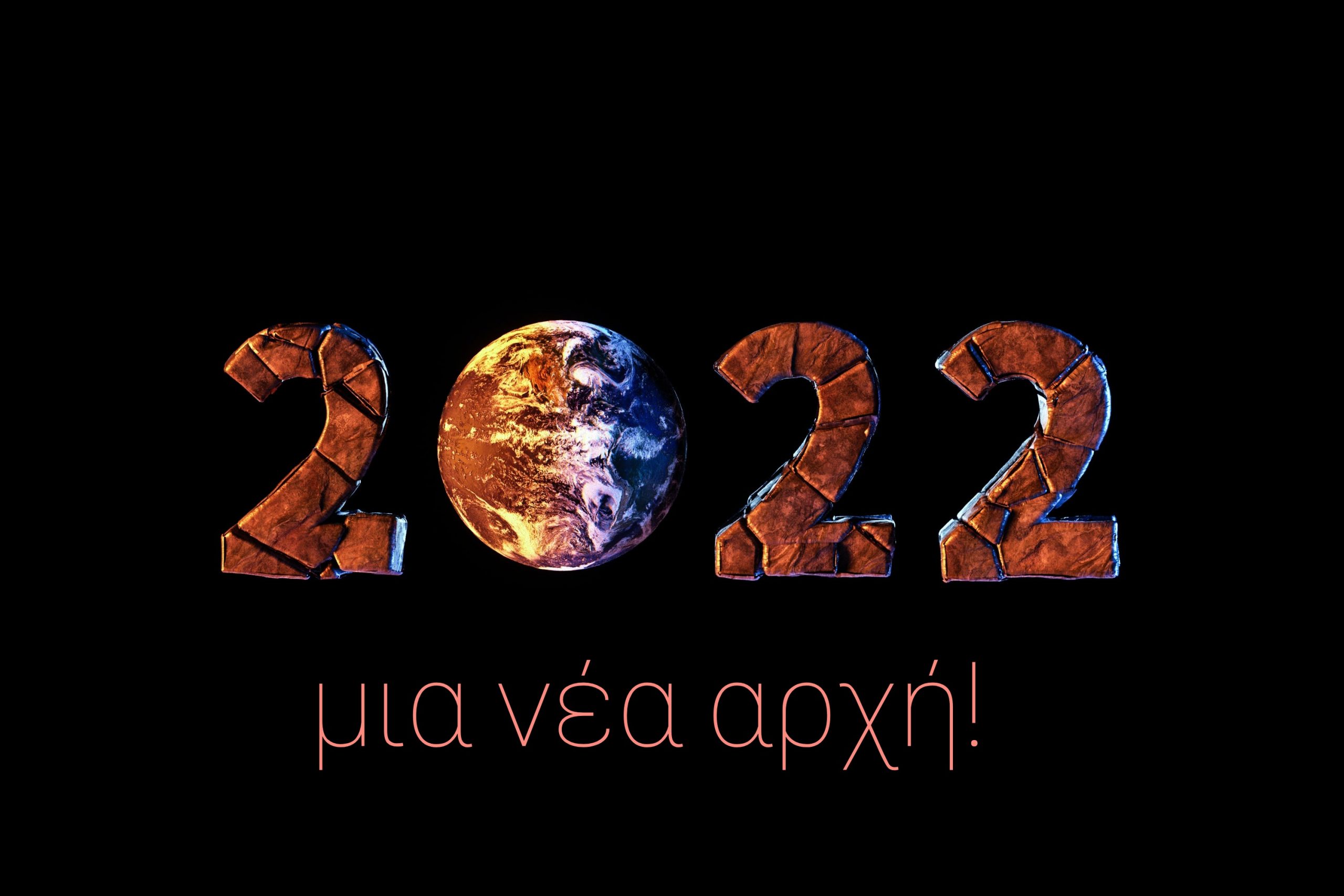 2022! – Δώδεκα προκλητικοί μήνες