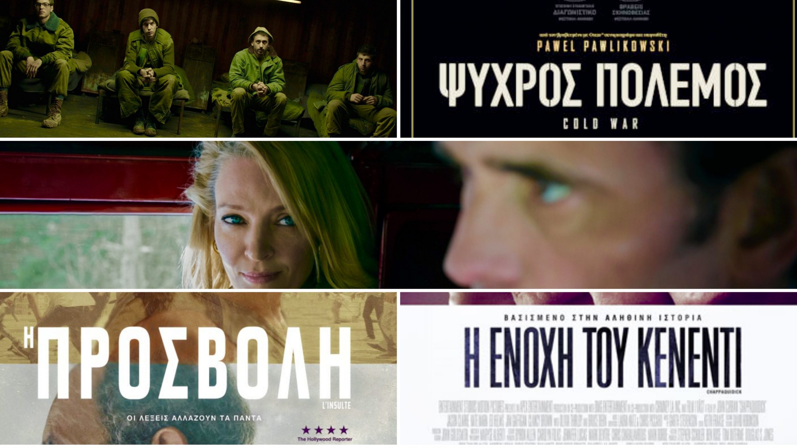 Ertflix | Πέντε ταινίες που αξίζουν να τις δεις