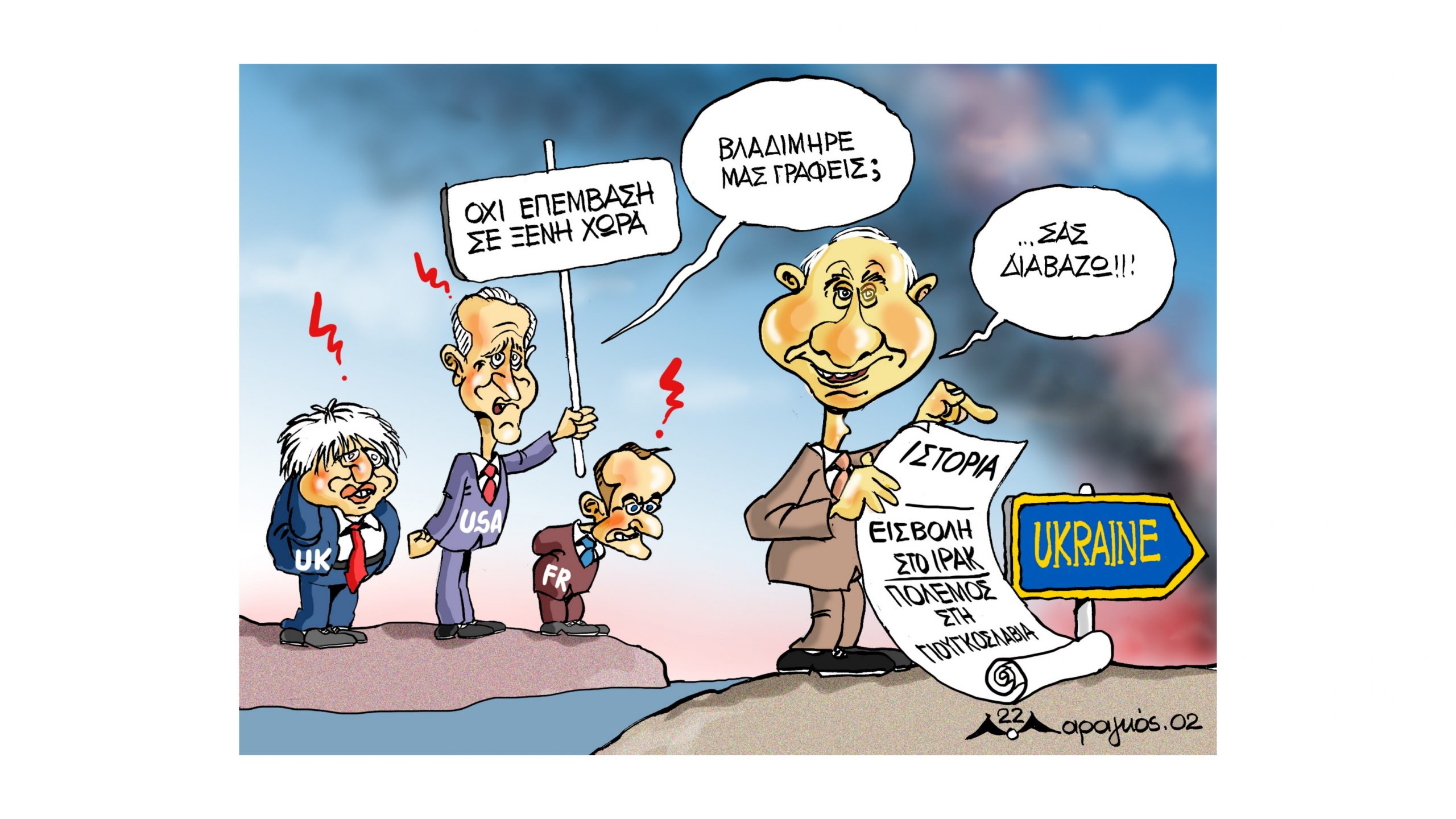 Η Ουκρανία και η υποκρισία της Ευρώπης – Το σκίτσο του Πάνου Μαραγκού