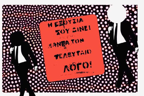 Η εξουσιομανία ως θεμέλιο διαφθοράς