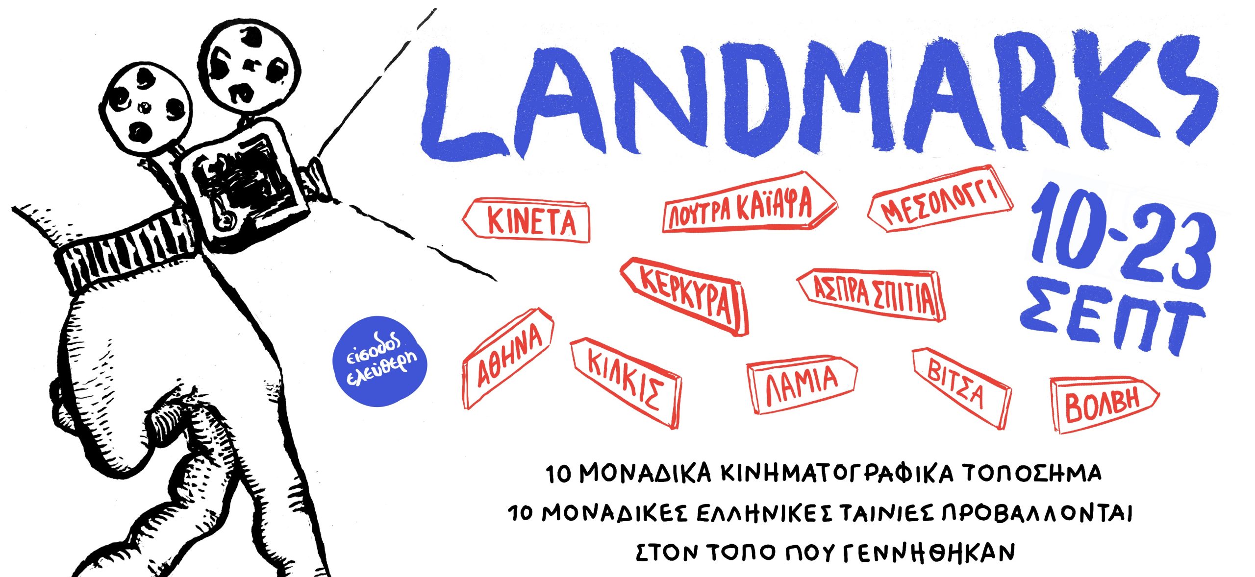 «LANDMARKS» – Ένα road trip για το ελληνικό σινεμά | Η σχέση των ελληνικών ταινιών με τους τόπους στους οποίους γυρίστηκαν