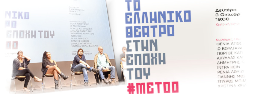 Άποψη | #metoo και θέατρο, για μια συζήτηση στο Εθνικό Θέατρο