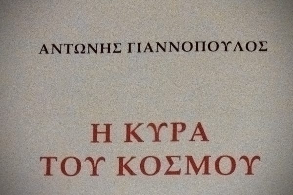 «Η Κυρά του Κόσμου» Το νέο βιβλίο του ποιητή Αντώνη Γιαννόπουλου
