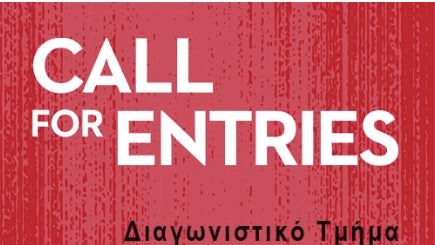 Νύχτες Πρεμιέρας – Πρόσκληση υποβολής ελληνικών ταινιών Μικρού Μήκους