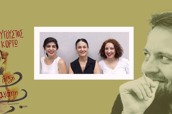 Είδηση | Αύγουστος Κορτώ – Νάντια Δαλκυριάδου και «Μια μικρή λέξη αγάπη» στο Θέατρο Από Κοινού