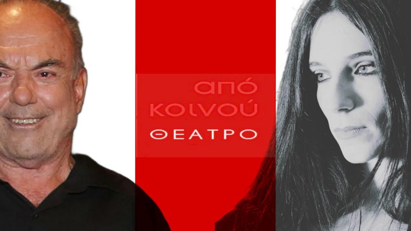Είδηση | Ο Αντώνης Ξένος και η Δανάη Κατσαμένη κάνουν «Μια Σεμνή Πρόταση» στο Από Κοινού Θέατρο