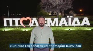 Κωνσταντίνος Ιωαννίδης – Προεκλογικός αγώνας Made in Πτολεμαΐδα