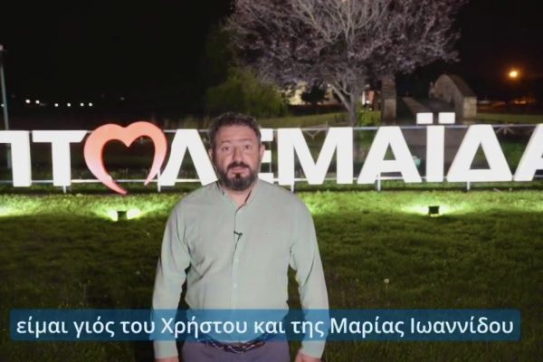 Κωνσταντίνος Ιωαννίδης – Προεκλογικός αγώνας Made in Πτολεμαΐδα