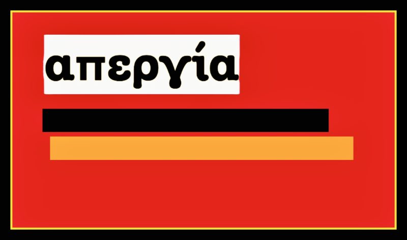 Απεργία – Γιατί;