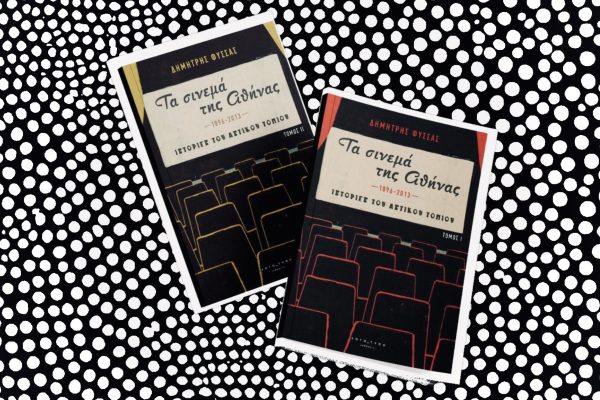 Βιβλίο | Δημήτρης Φύσσας – “Τα σινεμά της Αθήνας 1896-2013 – Ιστορίες του Αστικού Τοπίου”