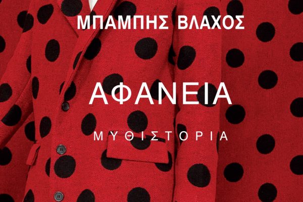 «Αφάνεια» μια πολιτική μυθιστορία από τον Μπάμπη Βλάχο