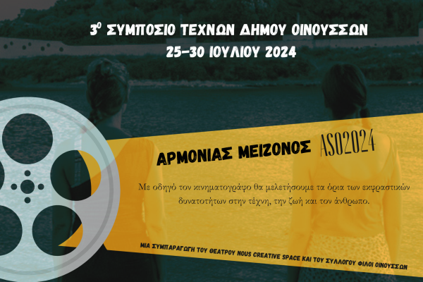 Ένα συμπόσιο τεχνών στις Οινούσσες για τρίτη χρονιά