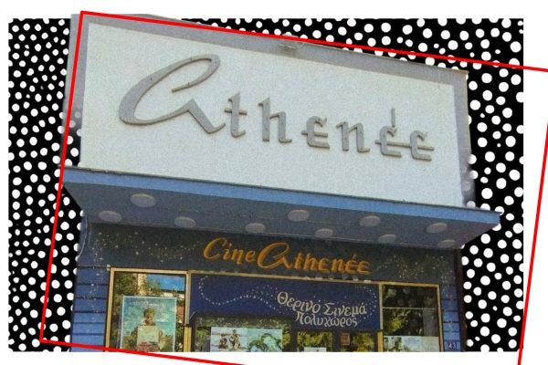 Cine Athenee – Ένα σινεμά κάτω από την Πατησίων