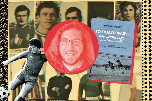 Συνέντευξη | Γιάννης Αλεξίου: “Βαρβαρότητα είναι η εμπορευματοποίηση και ο στοιχηματισμός που αλλοίωσαν την ομορφιά του ποδοσφαίρου”