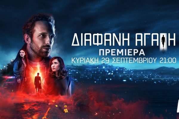 Διάφανη αγάπη – Το trailer της νέας σειράς μυστηρίου του Alpha