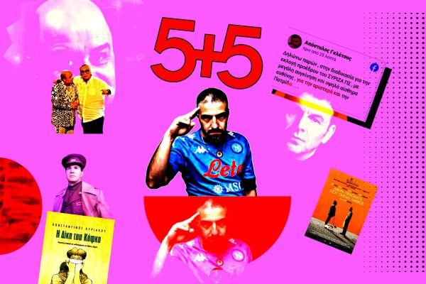 Τα 5 in / 5 out της εβδομάδας