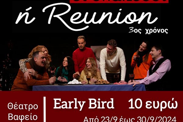 «Υπάκουοι ή Reunion»: προσφορά Early Bird