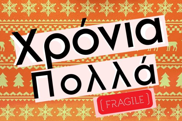 Χρόνια Πολλά! Με το ποίημα του Ραούλ Φολλερώ ως ευχή