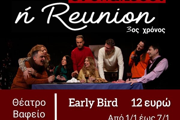 Καλή Χρονιά από τους «Υπάκουους ή Reunion» με προσφορά EARLY BIRD
