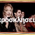 Κερδίστε Προσκλήσεις για την παράσταση «Ου φονεύσεις» στο Δημοτικό Θέατρο Πειραιά