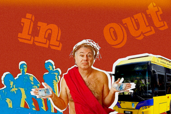 Τα 5 in / 5 out της εβδομάδας