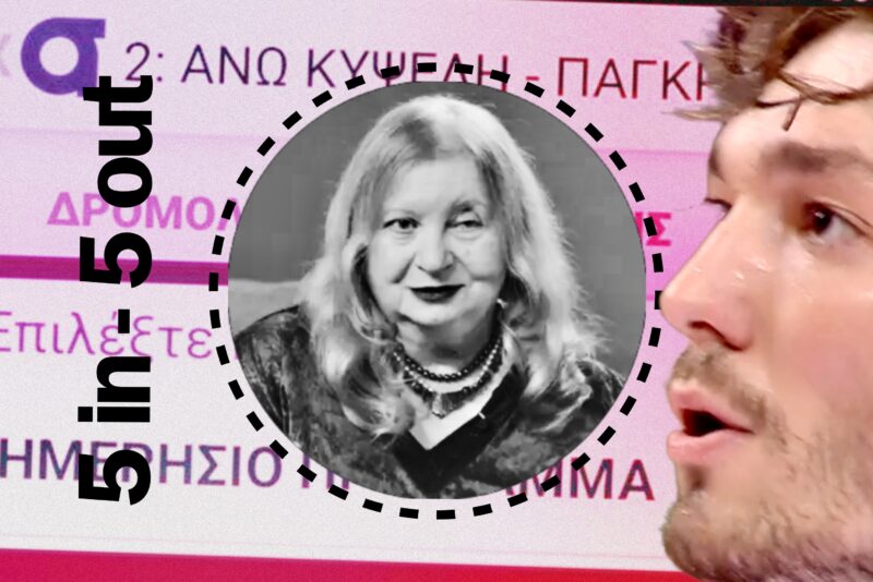 Τα 5 in / 5 out της εβδομάδας