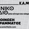 Θέατρο Κάμιρος 2025-2026: «Στο κέντρο του κόσμου»