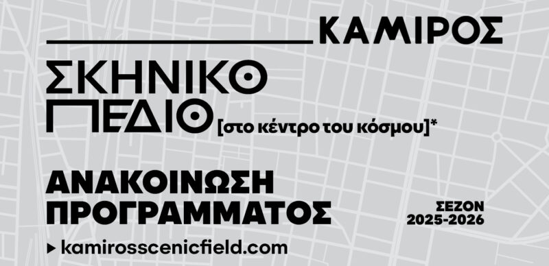 Θέατρο Κάμιρος 2025-2026: «Στο κέντρο του κόσμου»