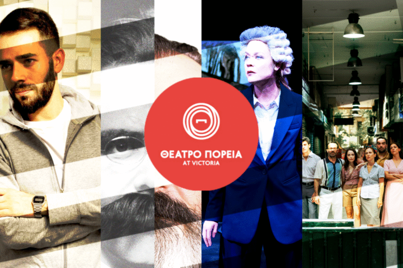 Θέατρο Πορεία 2025 – 2026: Με «Ηλέκτρα – εντός», Στρατή Τσίρκα και Όσκαρ Γουάιλντ