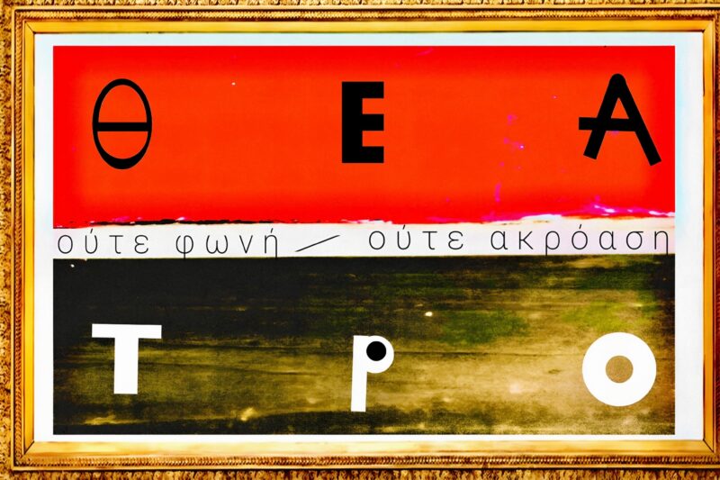 Ούτε φωνή, Ούτε ακρόαση | Κάτω στον Πειραιά, στο λιμάνι…