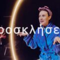 Διαγωνισμός – Κερδίστε διπλές προσκλήσεις για τη θεατρική παράσταση «Match»